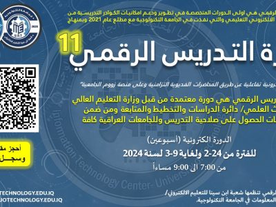 دورة التدريس الرقمي (الحادية عشر)