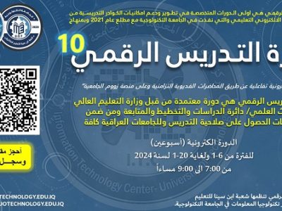 تأجيل دورة التدريس الرقمي العاشرة الى موعدها الجديد في 6/1/2024 