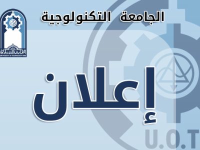 اطلاق خدمة التواصل مع جهاز الاشراف والتقويم العلمي